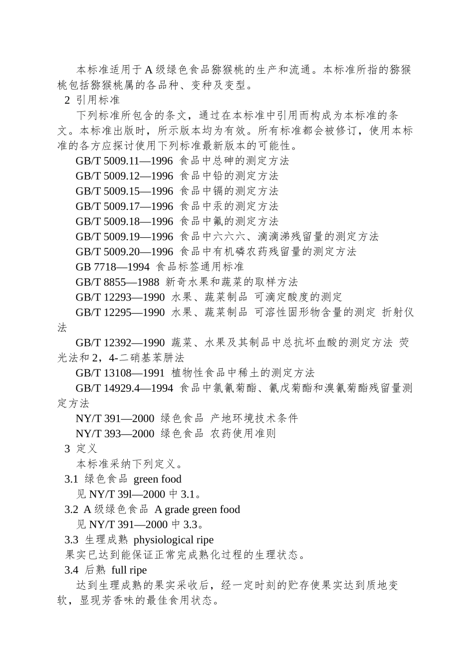 NYT-425-2000绿色食品-猕猴桃_第2页