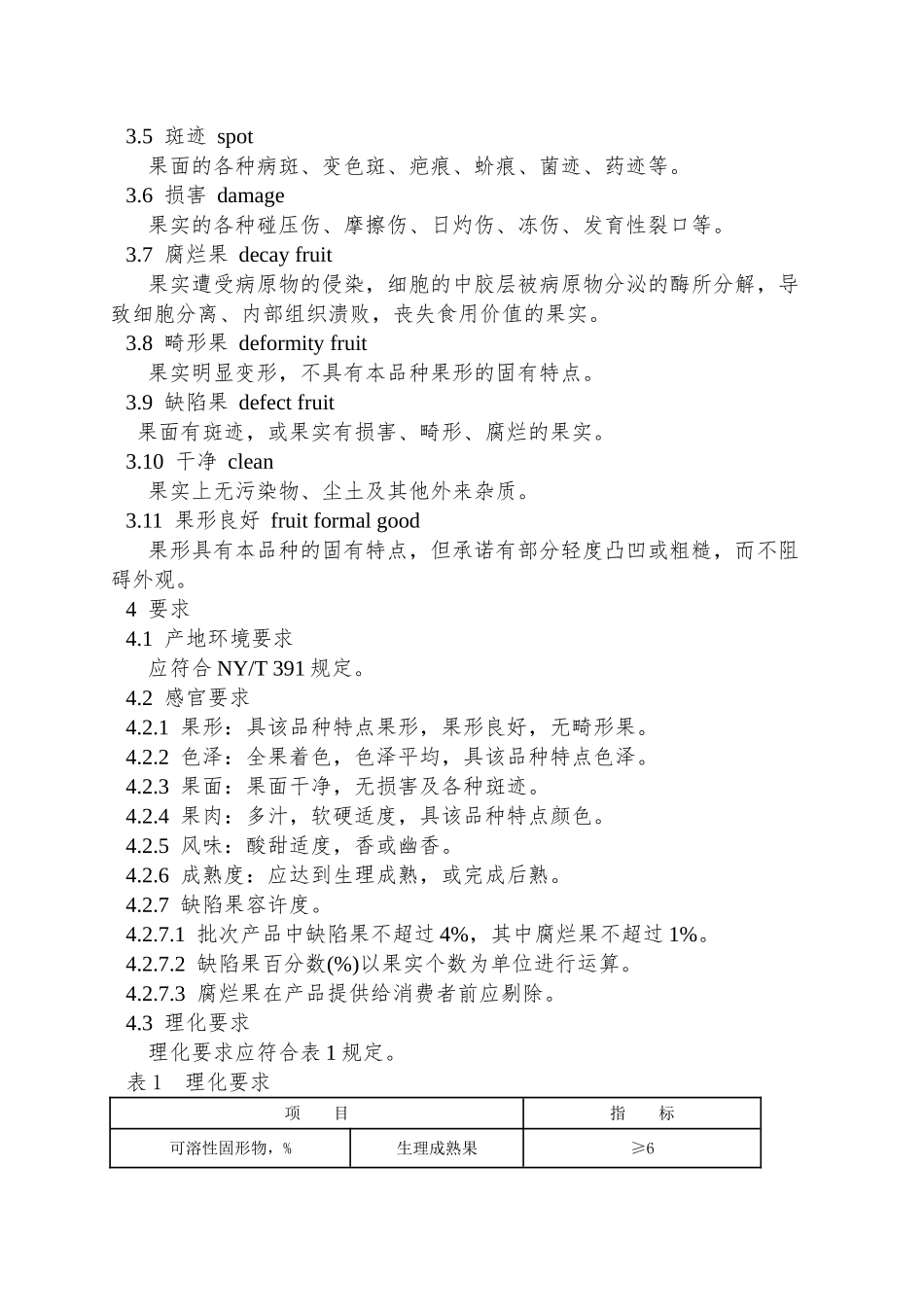 NYT-425-2000绿色食品-猕猴桃_第3页