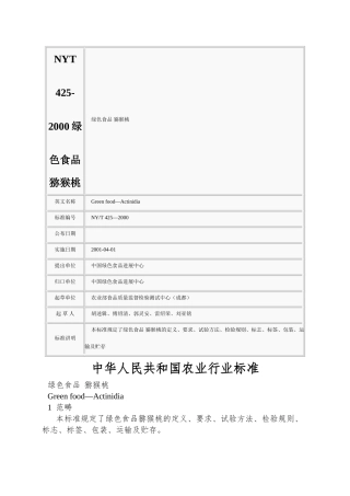 NYT-425-2000绿色食品-猕猴桃