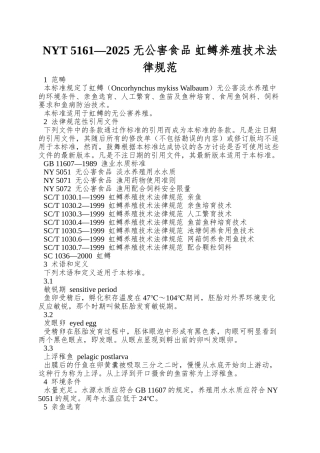 NYT-5161—2025-无公害食品-虹鳟养殖技术规范