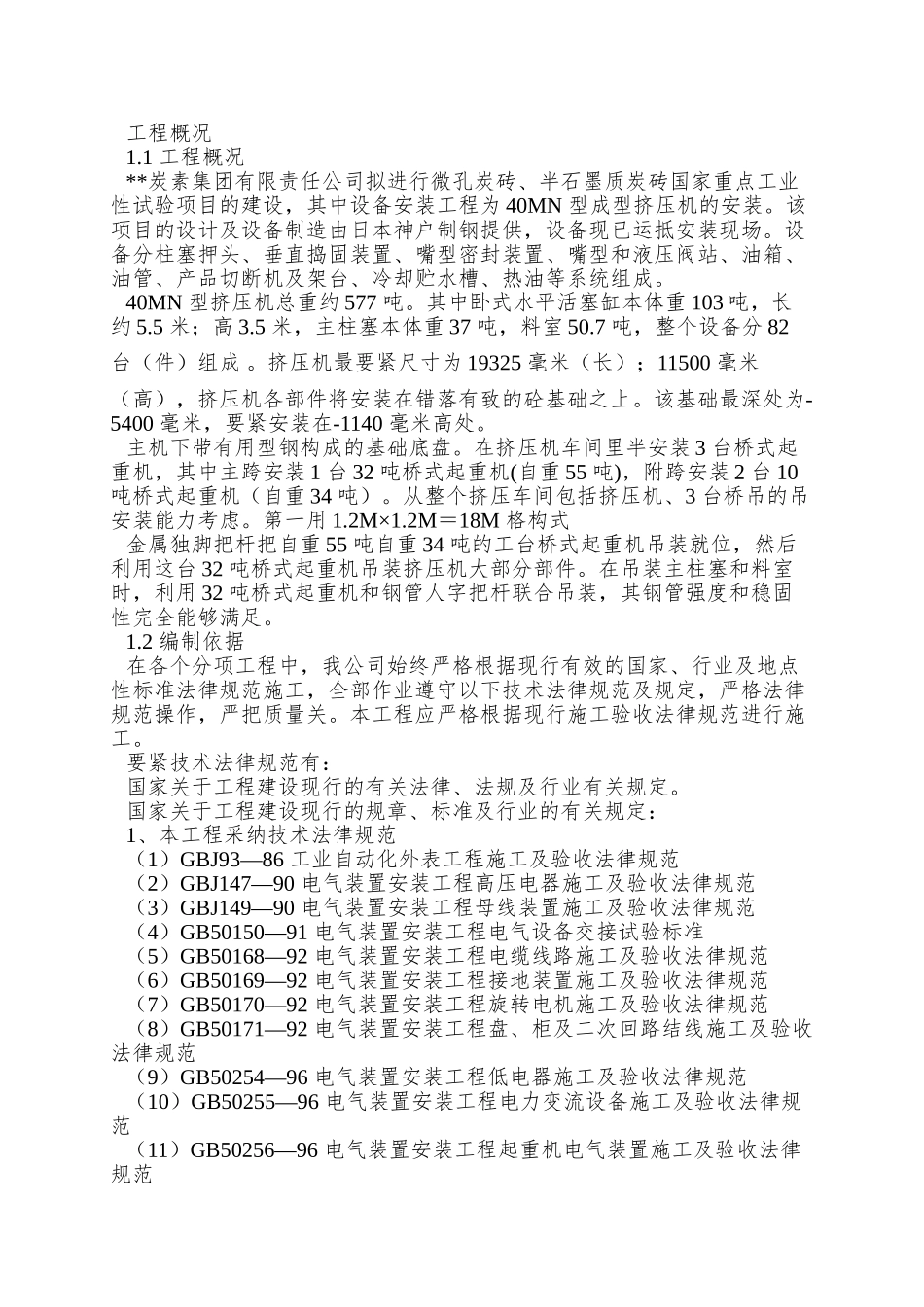 N型成型挤压机安装施工组织设计方案_第2页