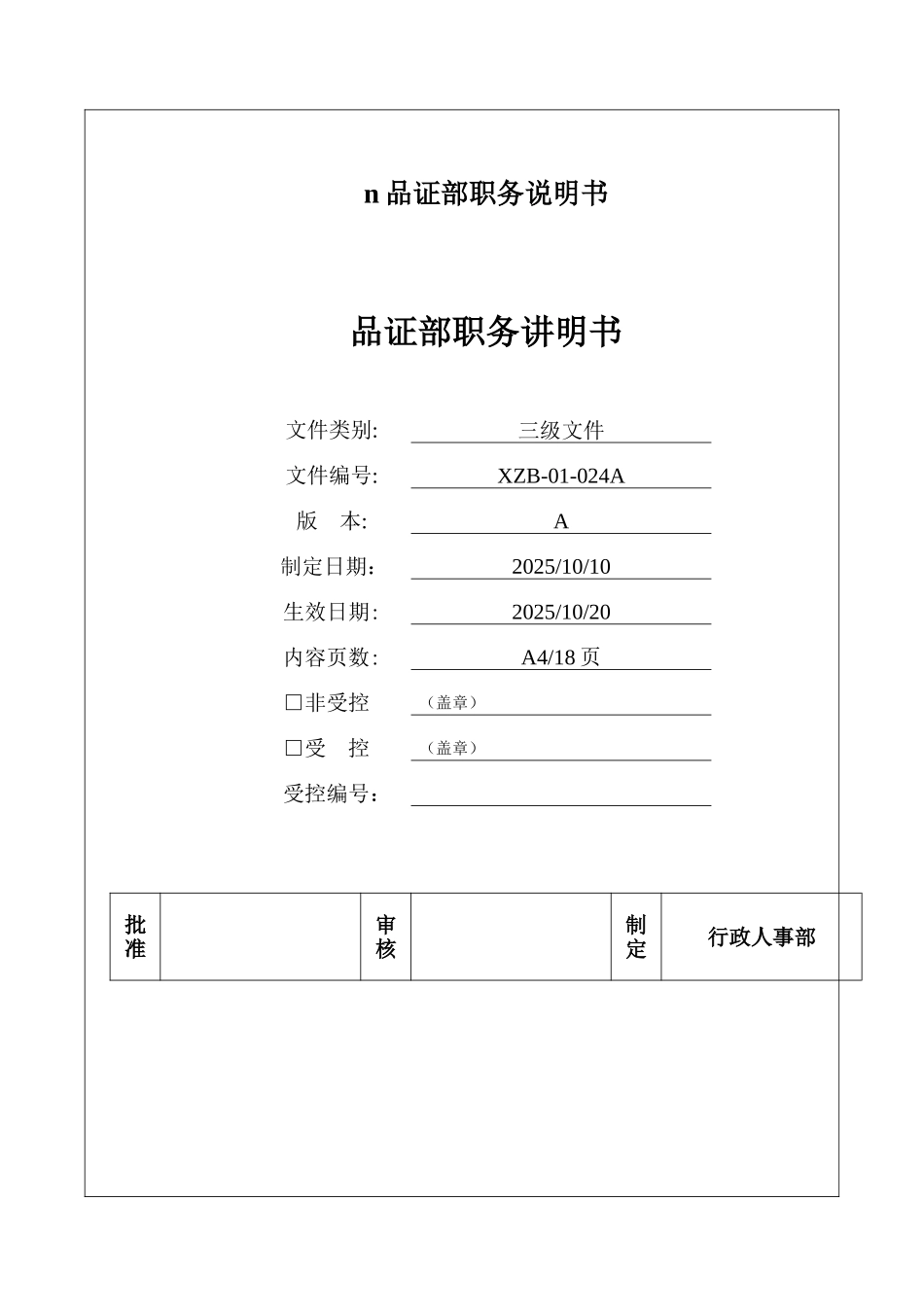 n品证部职务说明书_第1页