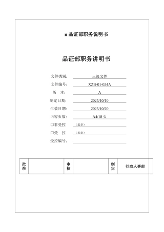 n品证部职务说明书