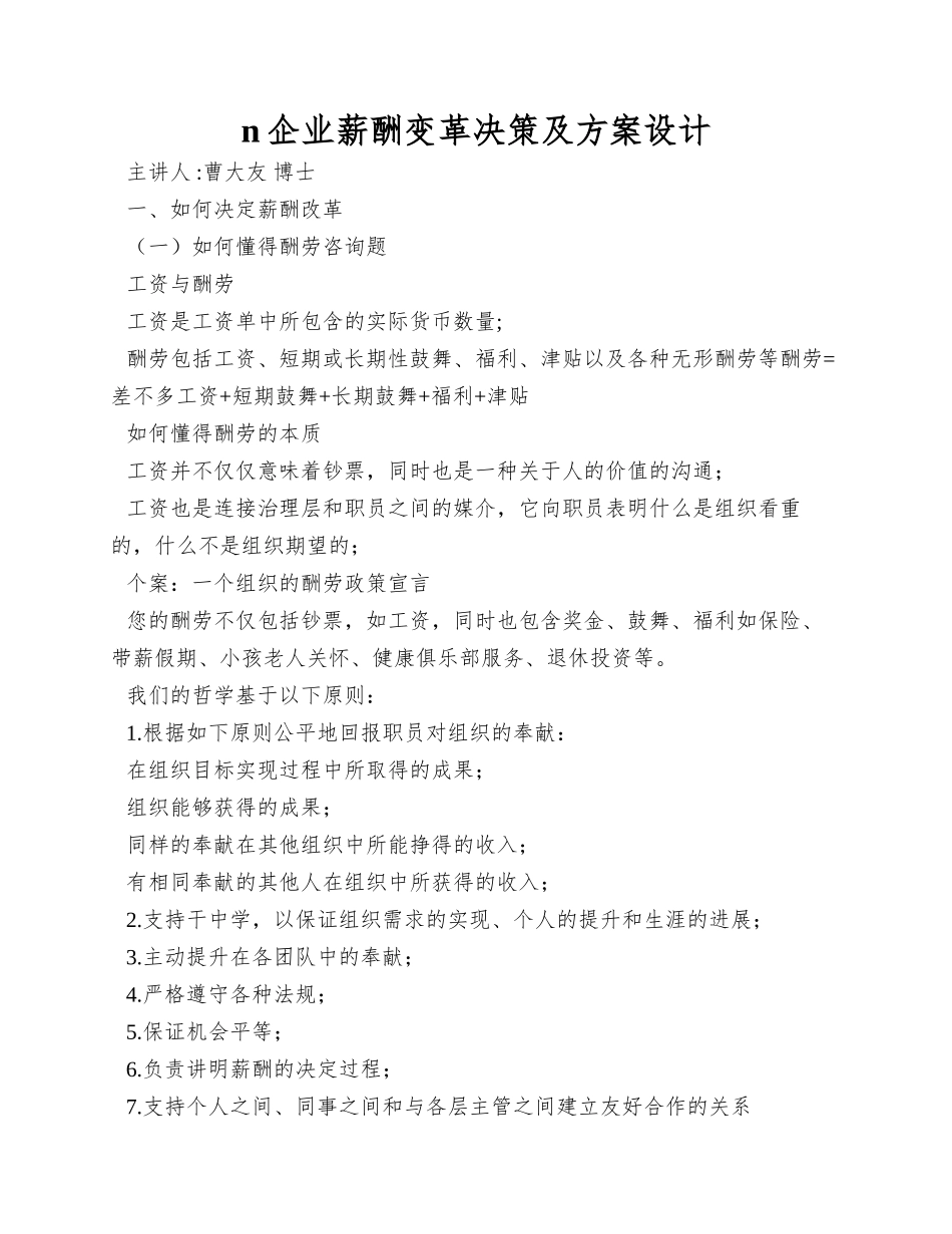 n企业薪酬变革决策及方案设计_第1页