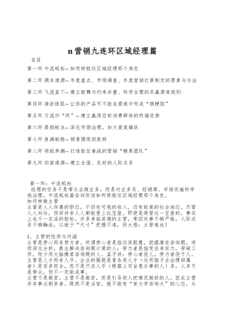 n营销九连环区域经理篇