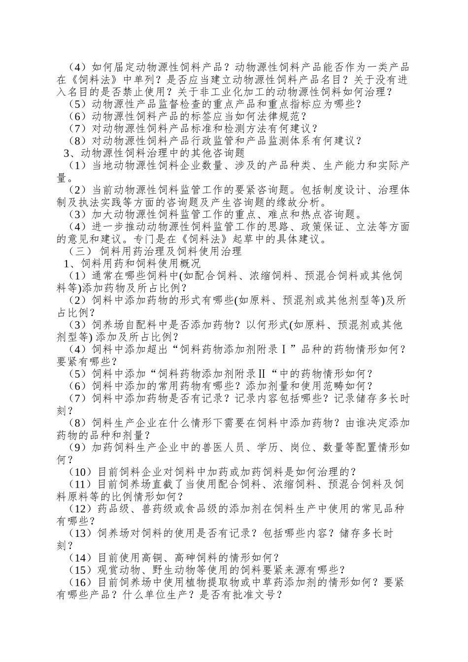 O--law-饲料法-调研-方案-汕尾市畜牧兽医局_第2页