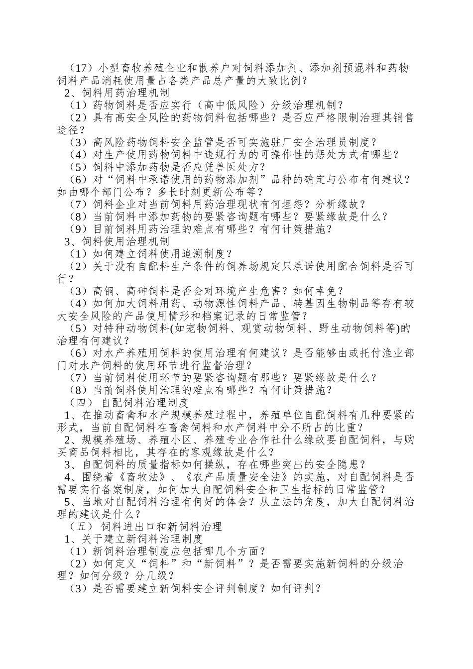 O--law-饲料法-调研-方案-汕尾市畜牧兽医局_第3页