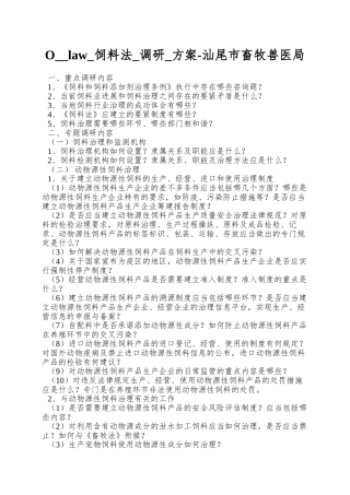 O--law-饲料法-调研-方案-汕尾市畜牧兽医局