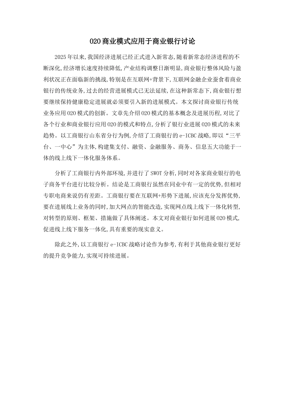 O2O商业模式应用于商业银行研究_第1页