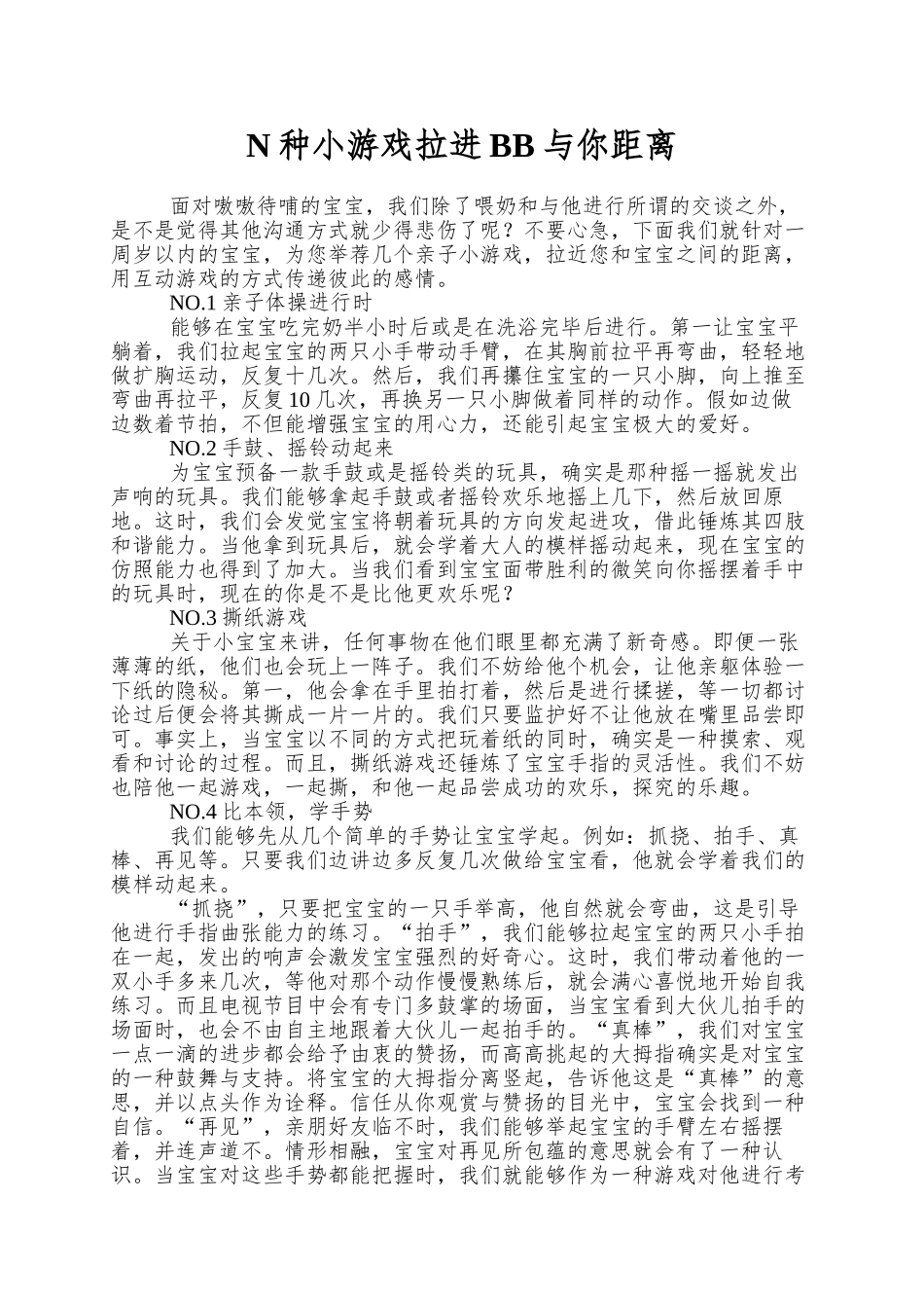 N种小游戏拉进BB与你距离_第1页