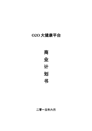 O2O线上药店商业计划书