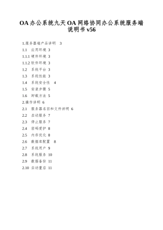 OA办公系统九天OA网络协同办公系统服务端说明书v56