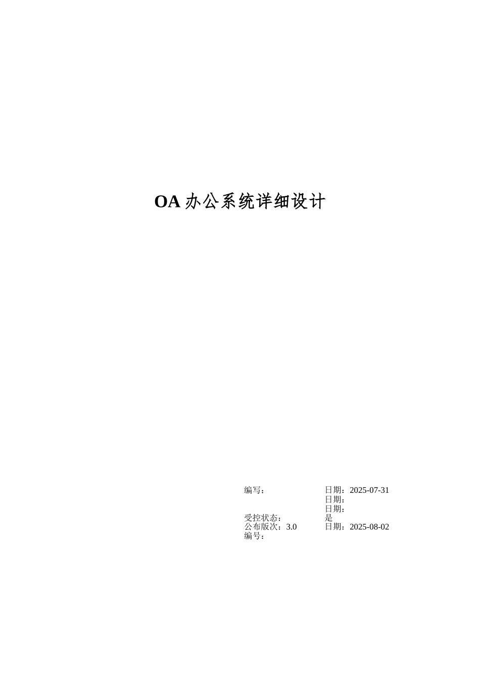 OA办公系统详细设计_第1页