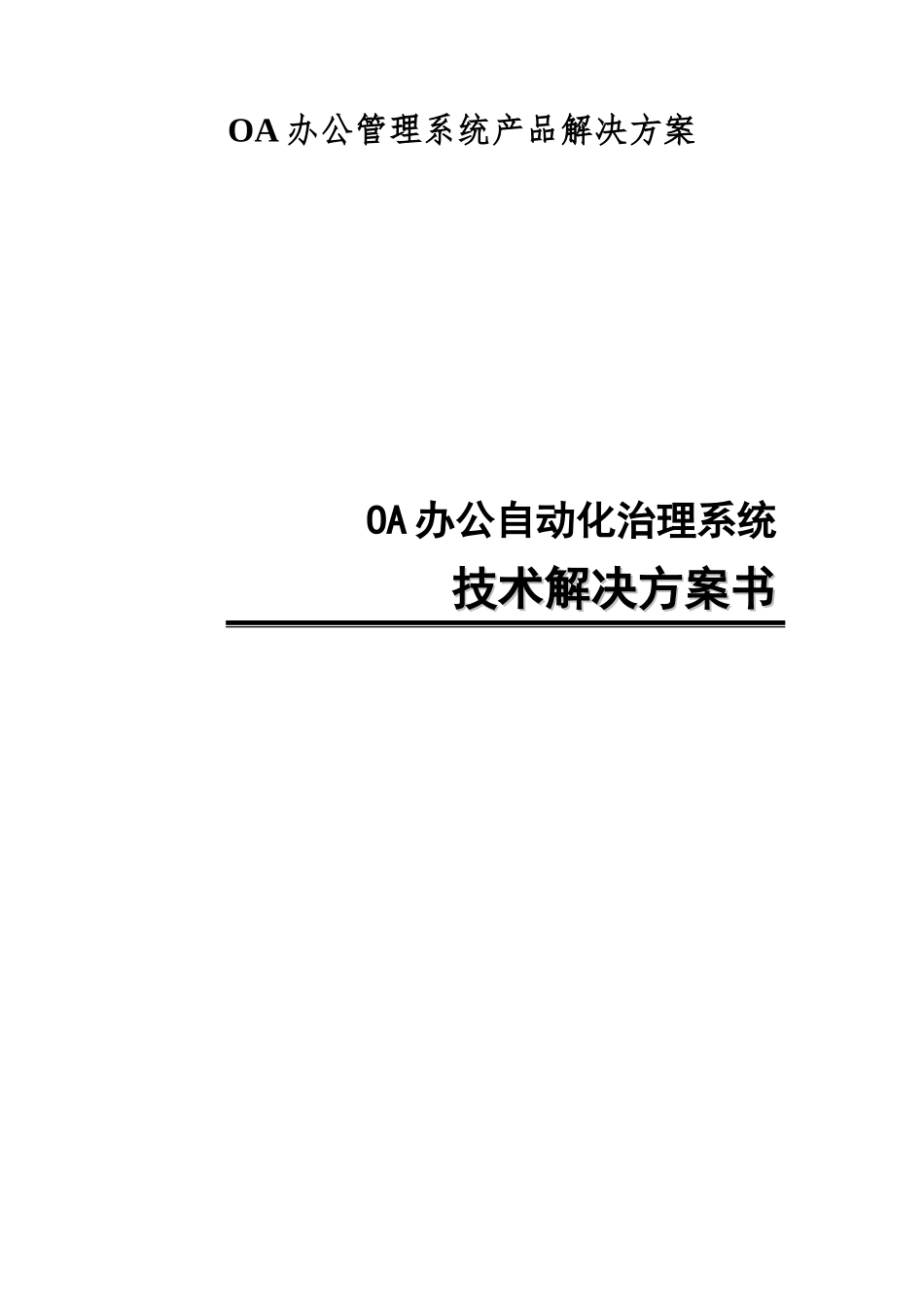 OA办公管理系统产品解决方案_第1页