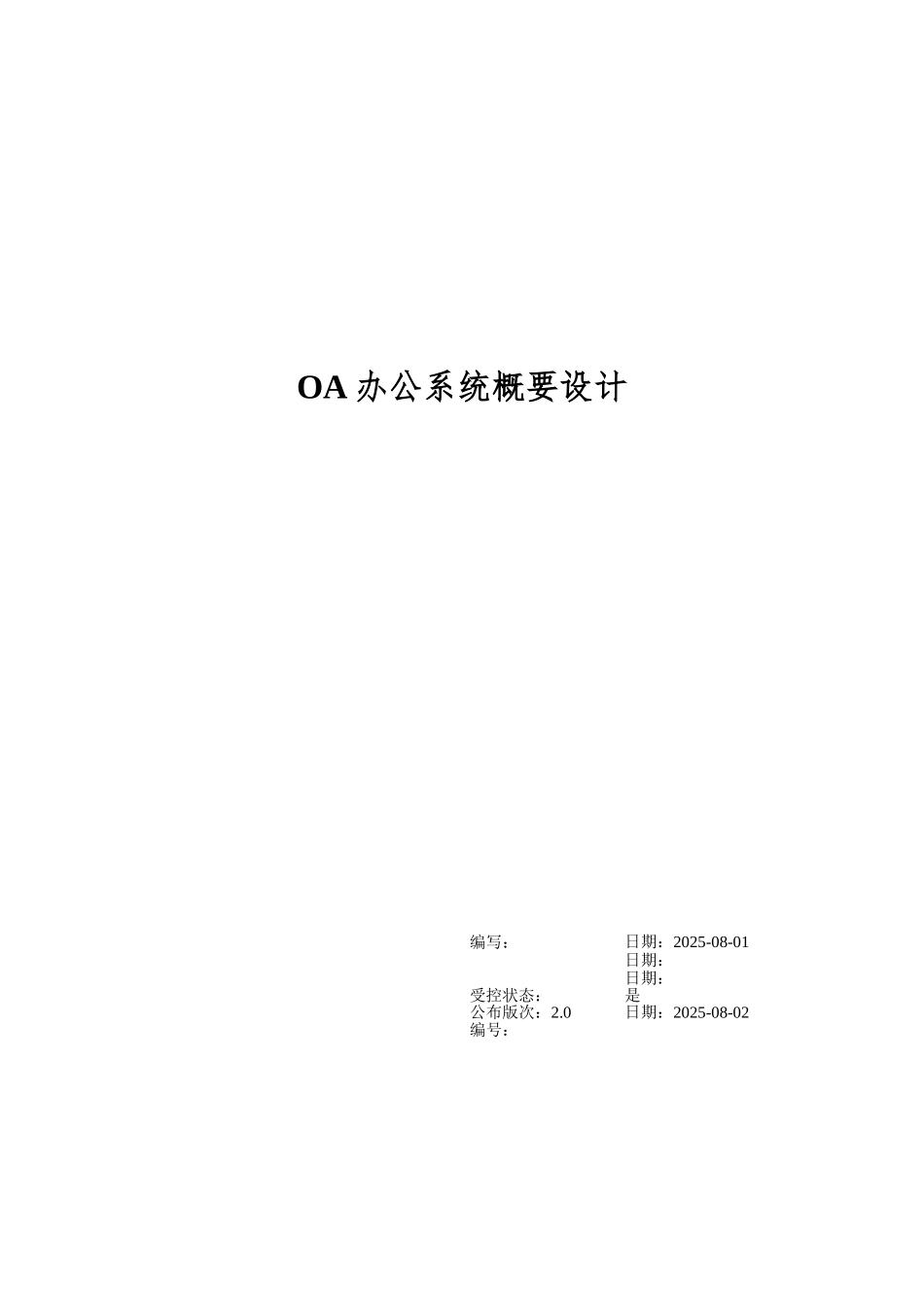 OA办公系统概要设计_第1页