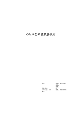 OA办公系统概要设计