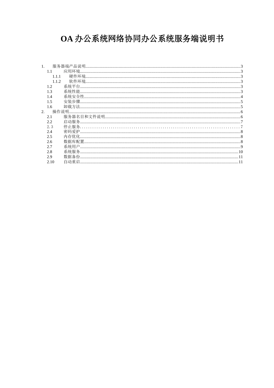 OA办公系统网络协同办公系统服务端说明书_第1页