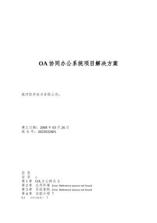 OA协同办公系统项目解决方案