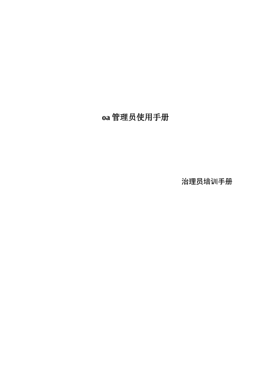 oa管理员使用手册_第1页