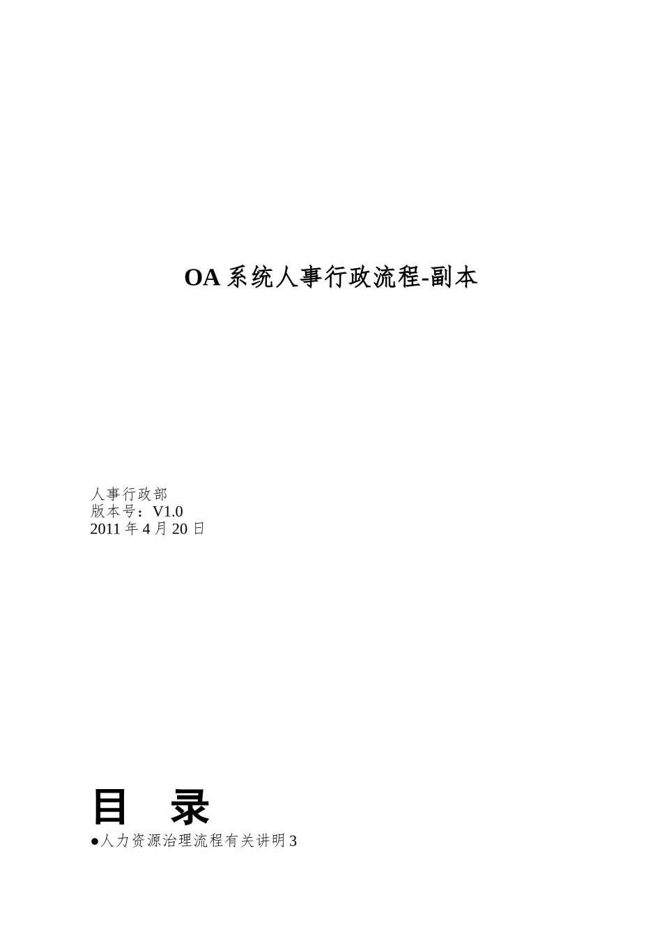 OA系统人事行政流程-副本_第1页