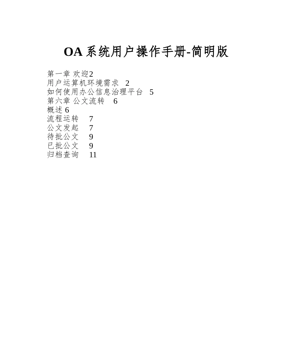 OA系统用户操作手册-简明版_第1页