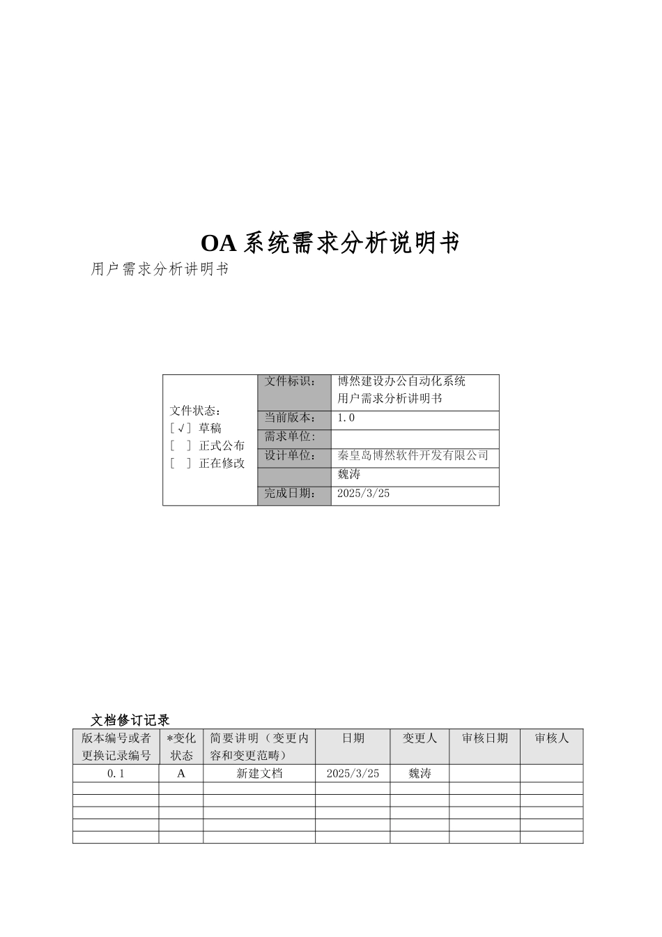 OA系统需求分析说明书_第1页