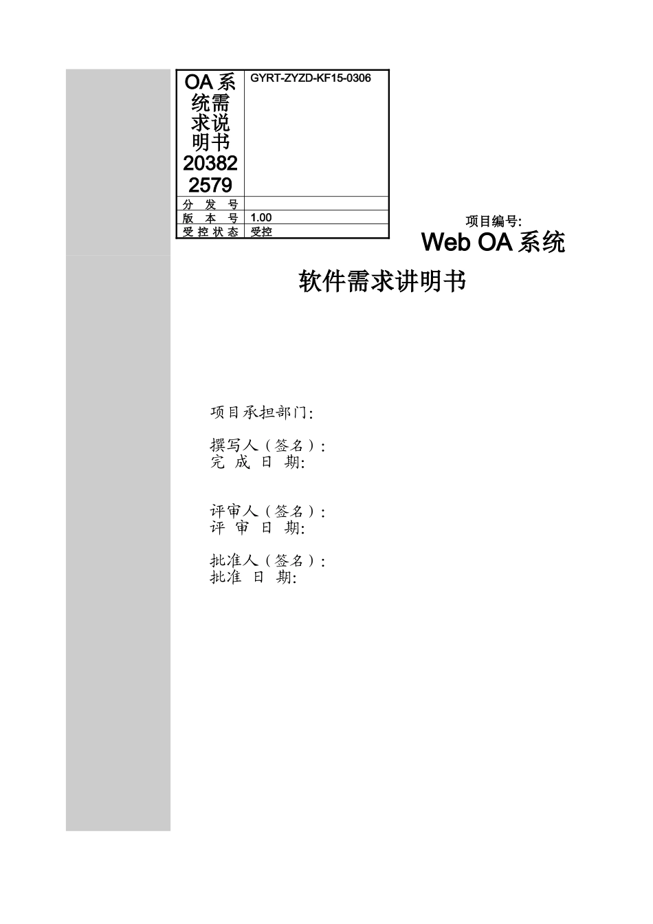 OA系统需求说明书203822579_第1页