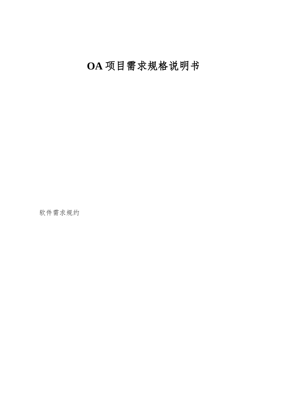 OA项目需求规格说明书_第1页