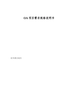 OA项目需求规格说明书