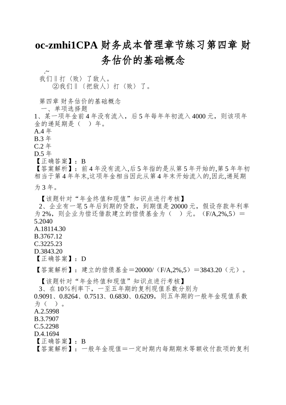 oc-zmhi1CPA-财务成本管理章节练习第四章-财务估价的基础概念_第1页
