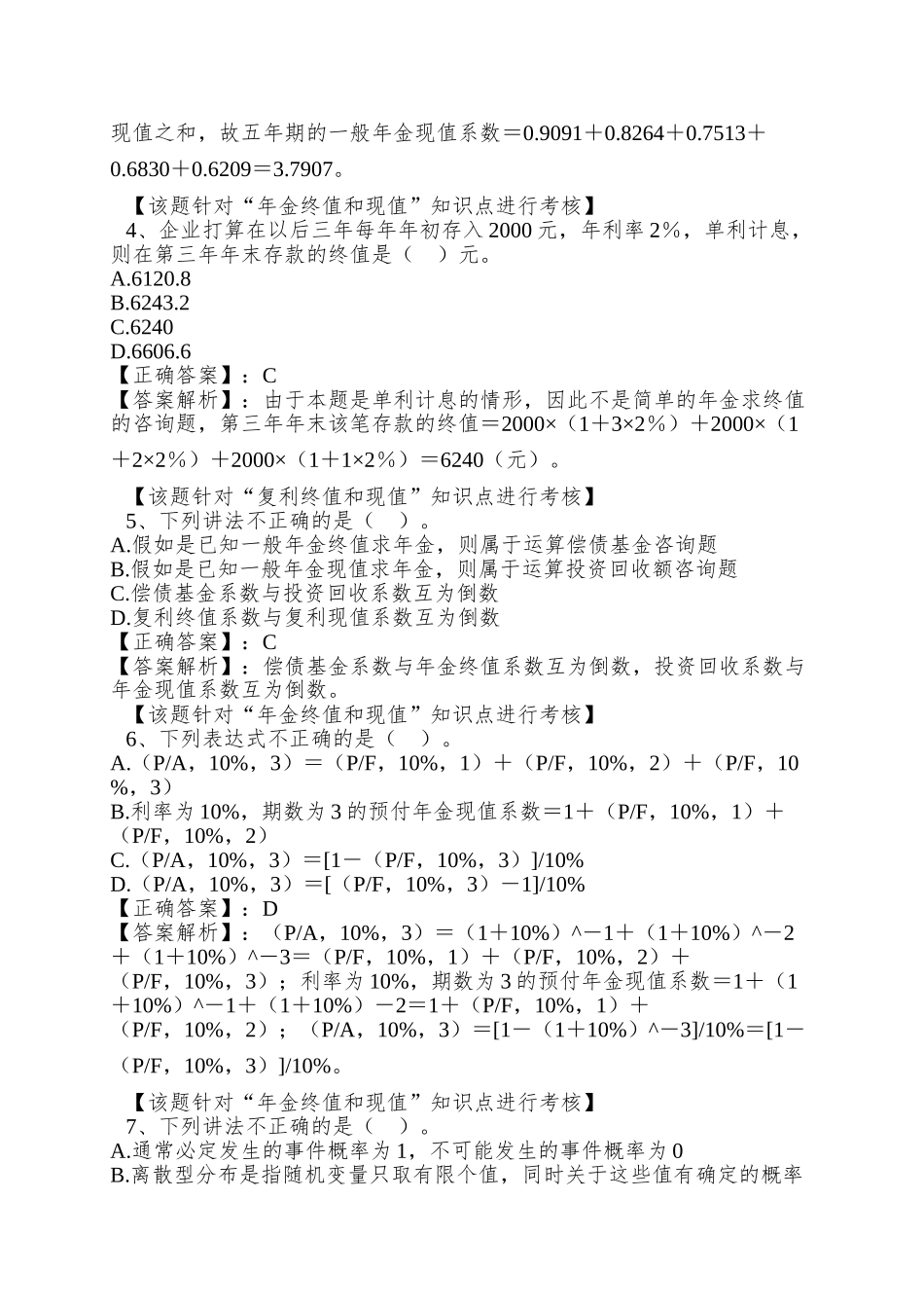 oc-zmhi1CPA-财务成本管理章节练习第四章-财务估价的基础概念_第2页