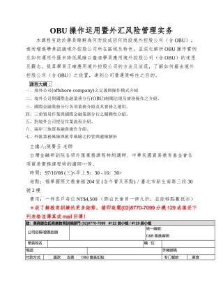 OBU操作运用暨外汇风险管理实务