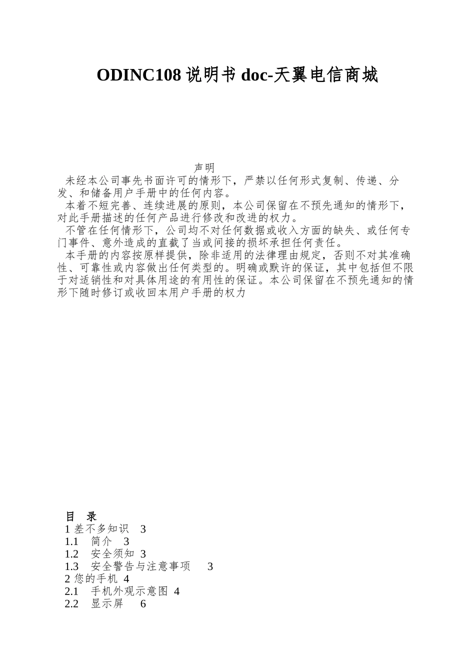 ODINC108说明书doc-天翼电信商城_第1页