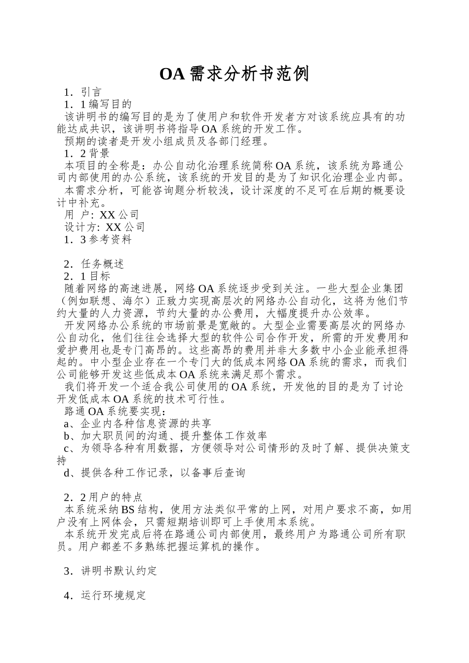OA需求分析书范例_第1页