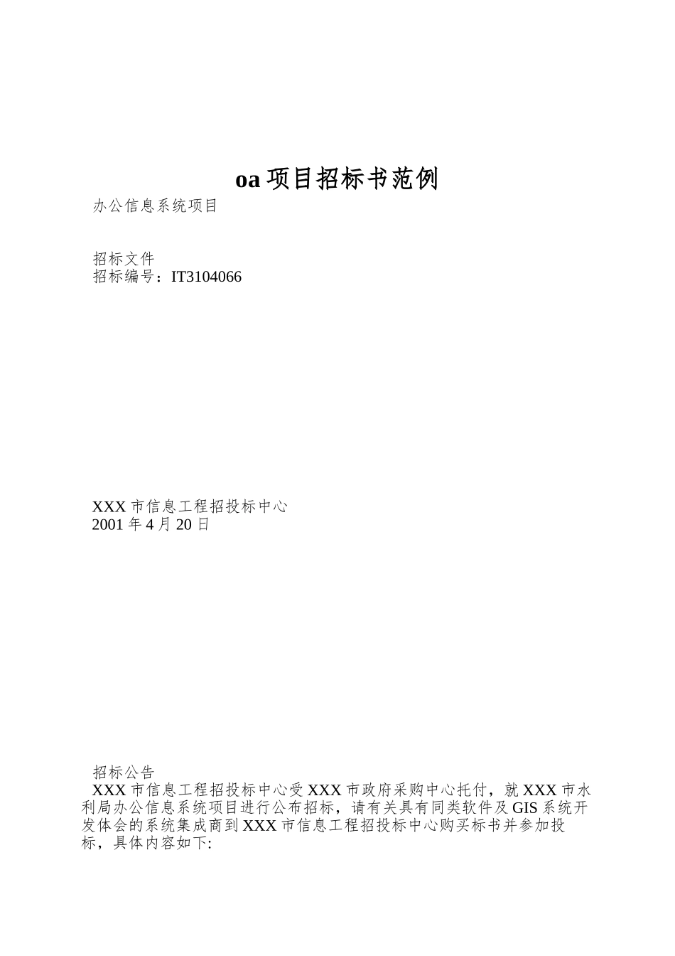 oa项目招标书范例_第1页