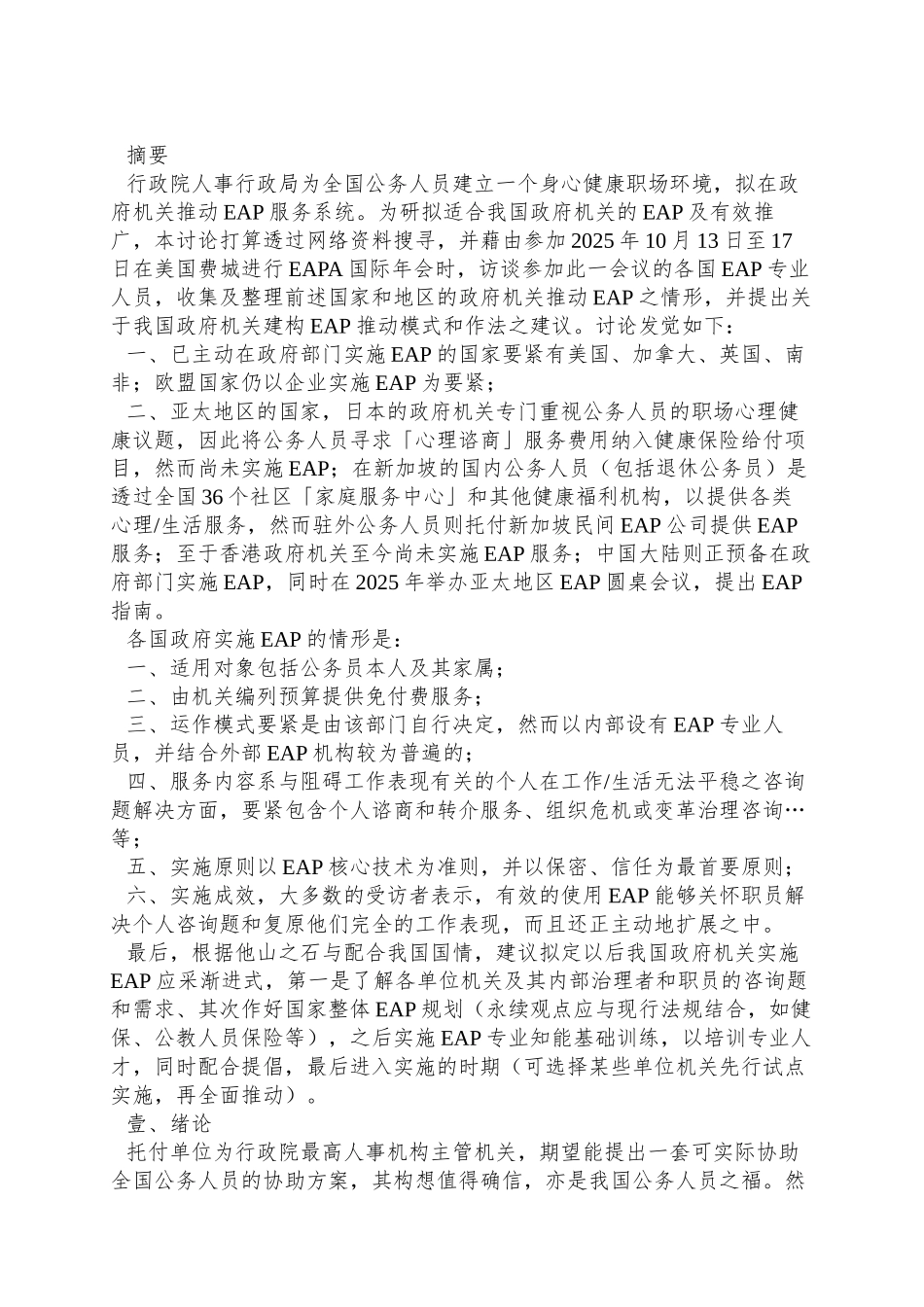 OECD主要会员国及大陆地区政府机关有关员工协助方案(EA_第3页