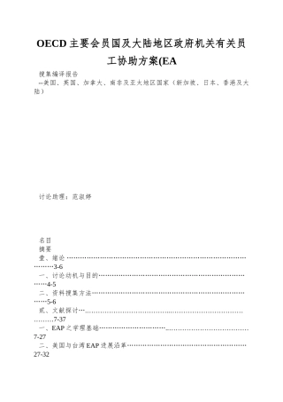 OECD主要会员国及大陆地区政府机关有关员工协助方案(EA