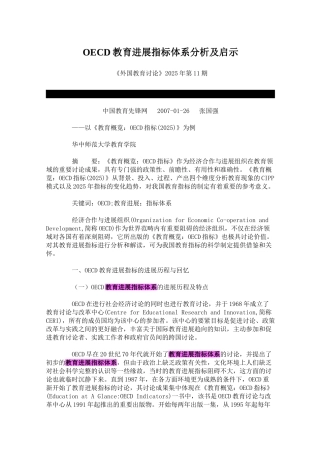 OECD教育发展指标体系分析及启示