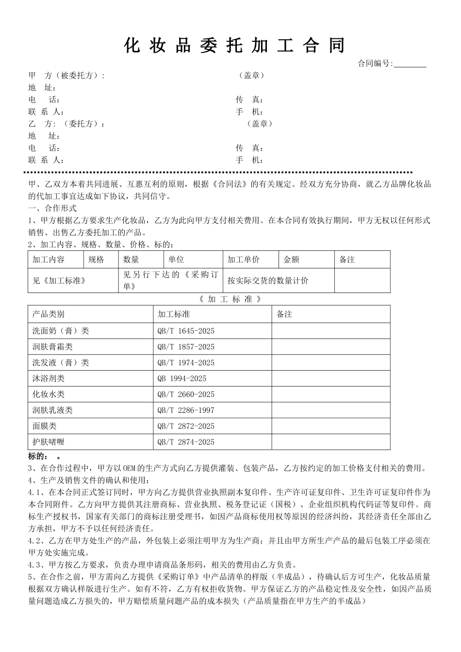 OEM委托加工合同(范本1)_第1页
