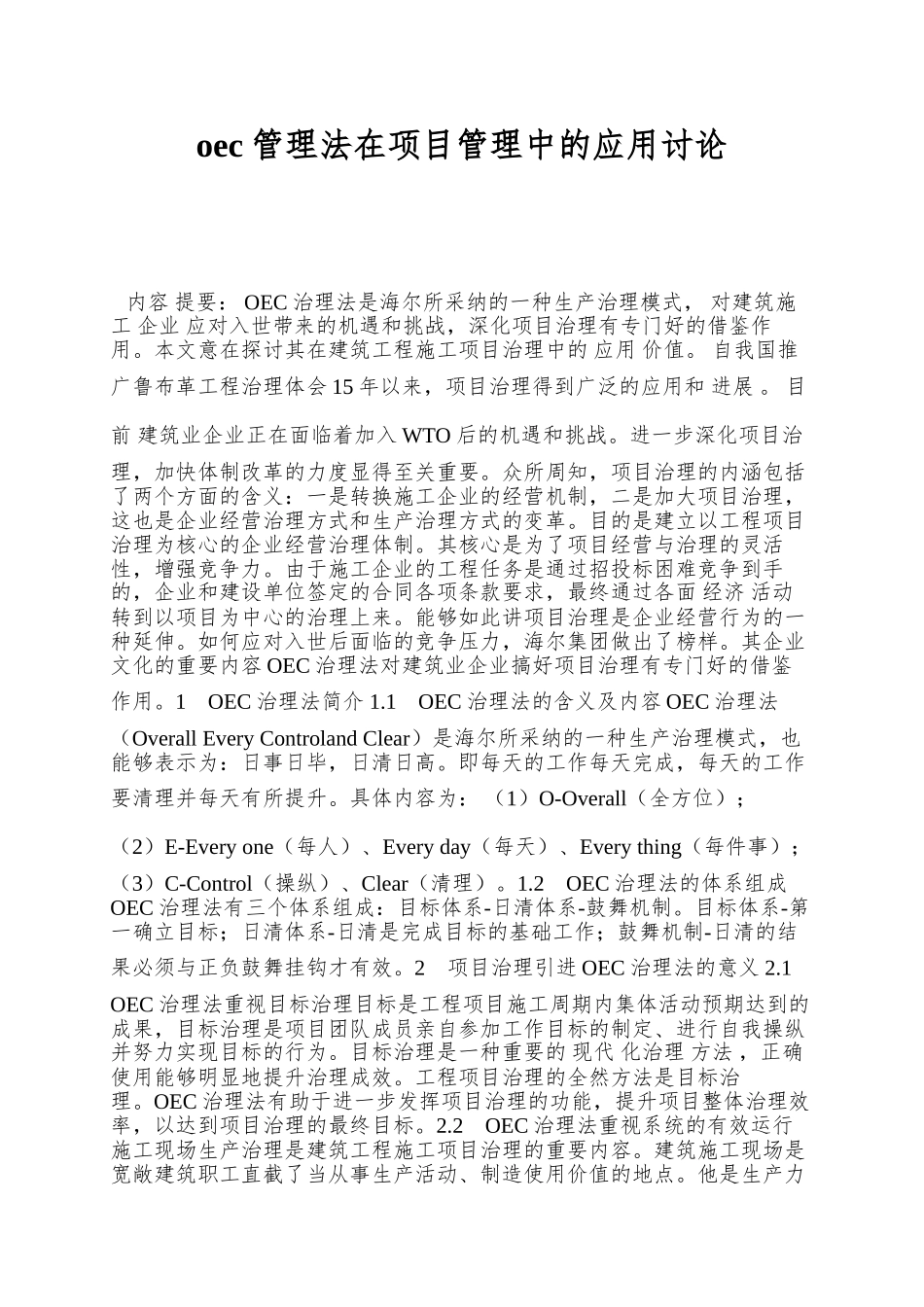 oec管理法在项目管理中的应用研究_第1页