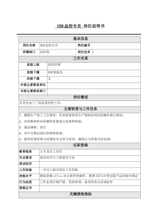 OEM品控专员岗位说明书