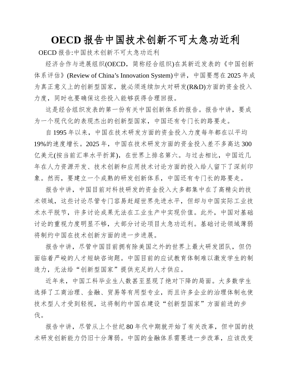 OECD报告中国技术创新不可太急功近利_第1页