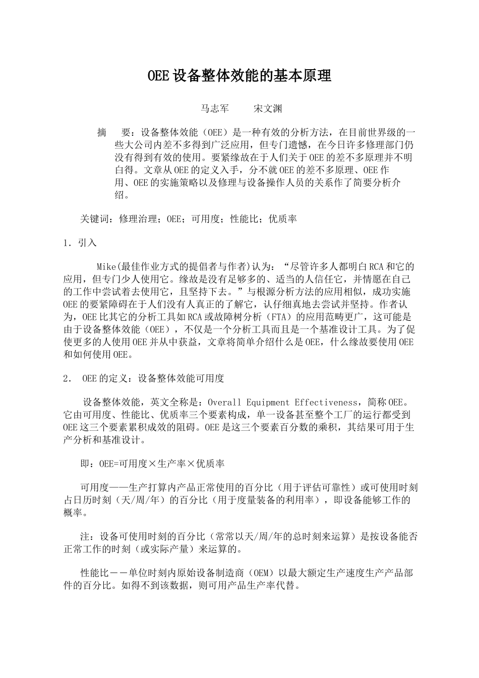 OEE设备整体效能的基本原理_第1页