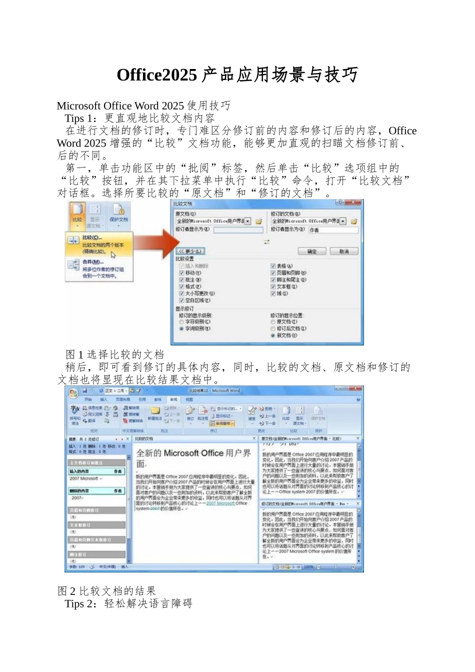 Office2025产品应用场景与技巧_第1页
