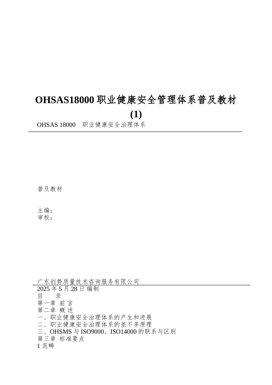 OHSAS18000职业健康安全管理体系普及教材(1)_第1页