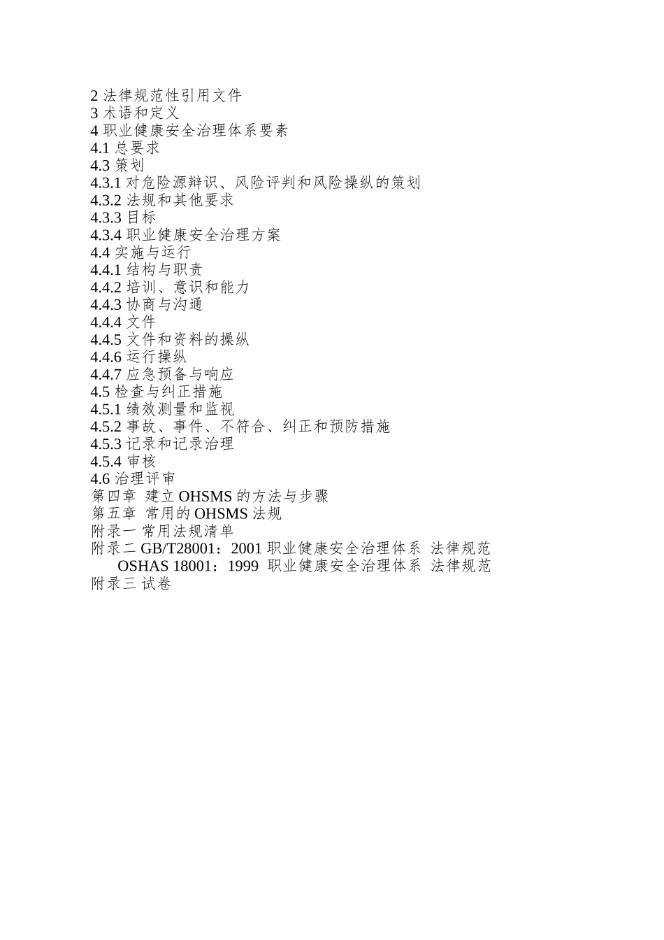 OHSAS18000职业健康安全管理体系普及教材(1)_第2页