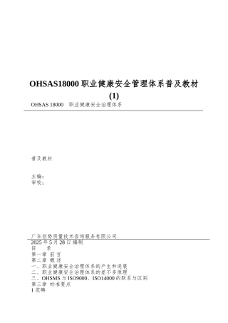 OHSAS18000职业健康安全管理体系普及教材(1)