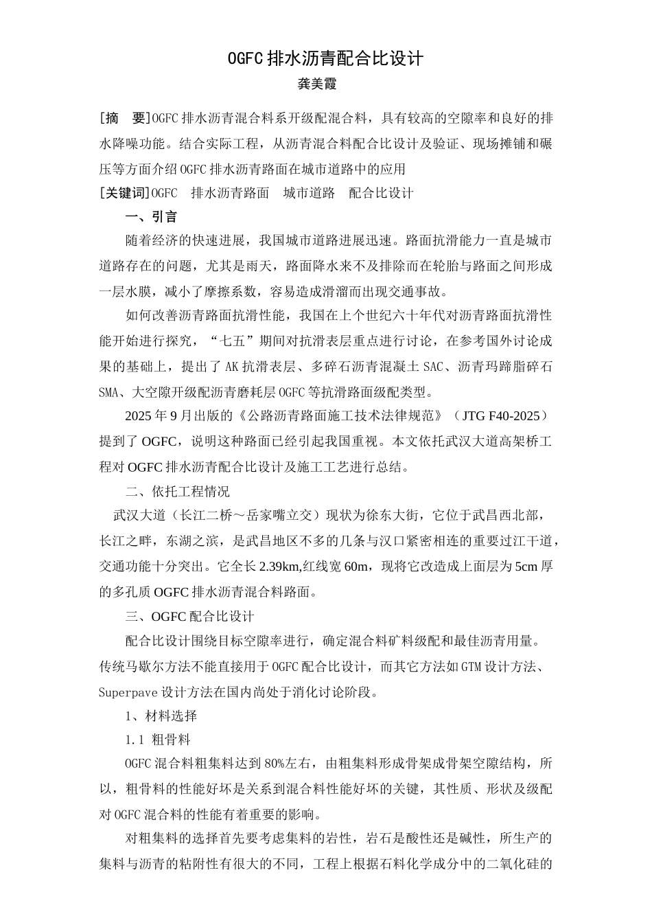 OGFC排水沥青配合比设计龚美霞_第1页