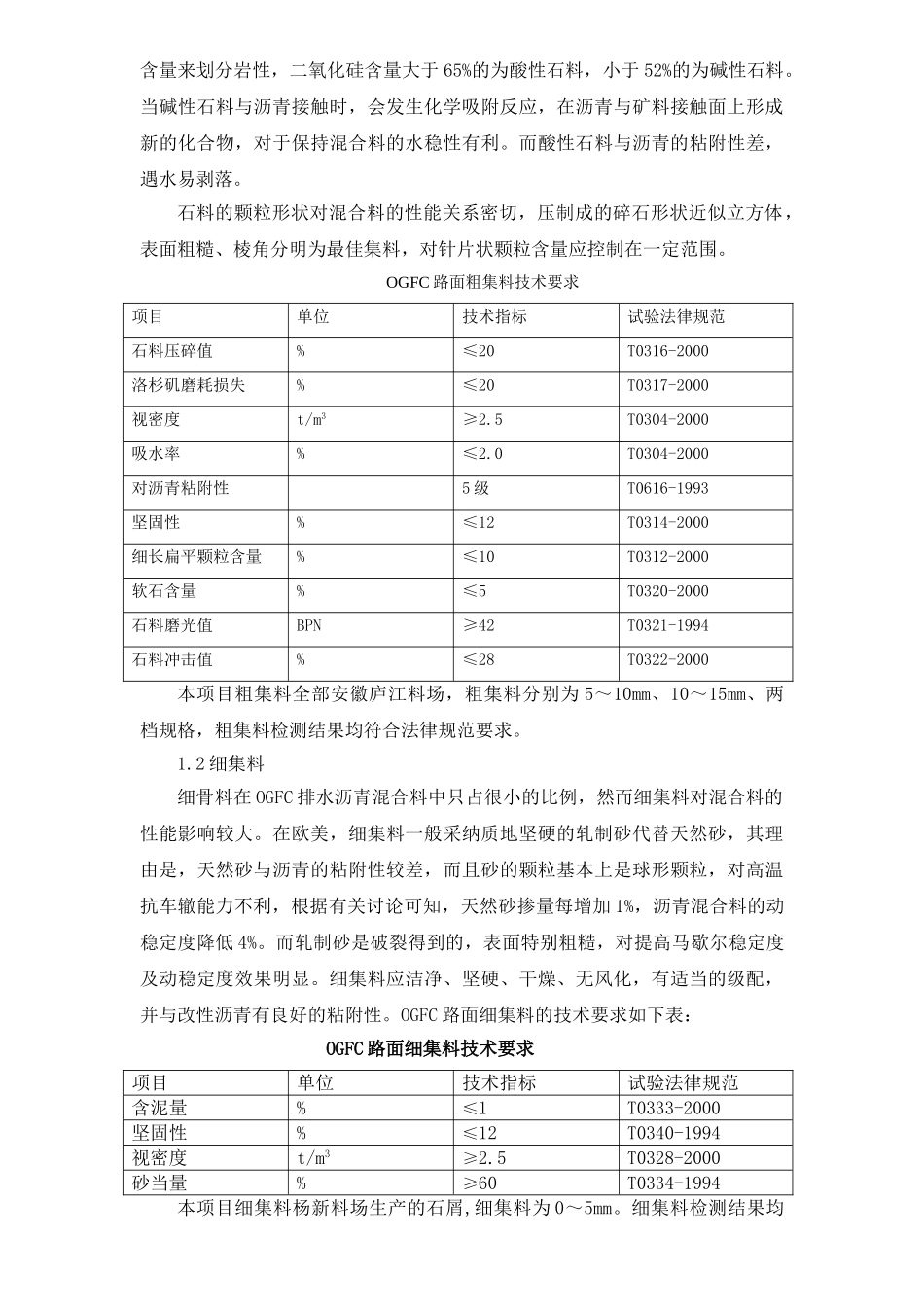 OGFC排水沥青配合比设计龚美霞_第2页