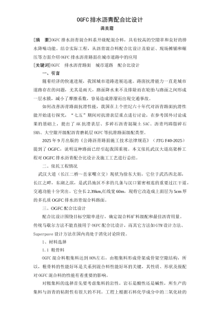 OGFC排水沥青配合比设计龚美霞